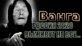 Пророчество Ванги. Россия 2020 года. Весна, апрель, пик.