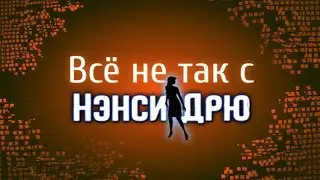 Всё не так с Нэнси Дрю: Опасность за каждым углом