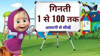 गिनती 123, 1 से 100 तक गिनती ONE TWO THREE FOR NUMBER 1 TO 100