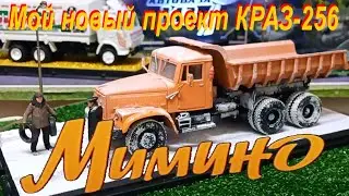 Мой новый проект КРАЗ-256 из кинофильма Мимино.