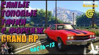 🔴► Самые топовые тачки с форсаж на GRAND RP 🔴► Часть 12