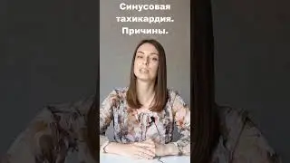 Почему сердце бьется слишком часто? Причины синусовой тахикардии (частого пульса).
