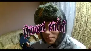НИЩИЙ ВЛОГ - РАССКОЛБАС