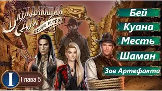 Прохождение БЛУЖДАЮЩИЙ ДУХ / КНИГА 1. ГЛАВА 5 