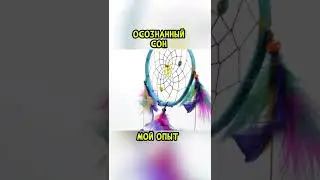 МОЙ ОПЫТ ПРЕБЫВАНИЯ В ОСОЗНАННОМ СНЕ