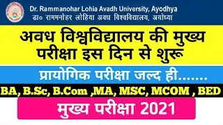 BA, BSC, BCOM, MA, MSC, MCOM, BED MAIN EXAMINATION DATE RMLAU AWADH UNIVERSITY 2021 | rmlau exam