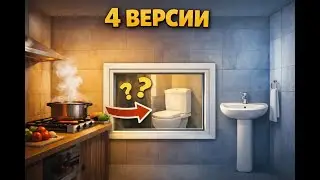 Зачем нужно окно между кухней и ванной (туалетом) - 4 версии