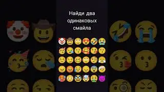 найди 2 одинаковых смайла