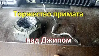 Гайка хвостовика на Jeep Grand Cherokee - австралопитеки снова в деле!