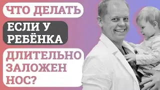Что делать, если у ребёнка длительно заложен нос?