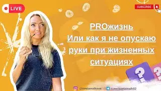 Светлана Малькова. Как не опускать руки. 