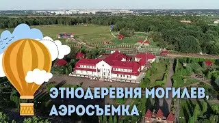 Этнодеревня Могилев - аэросъемка, Экскурсии по Беларуси
