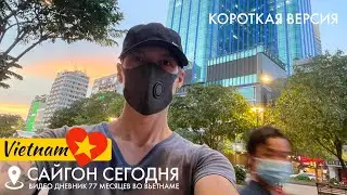Влог 28 июня 2021: поездка по Сайгону 