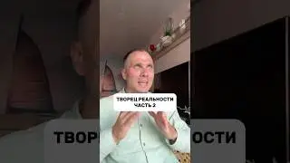 Творец Реальности 2 💎 #творец #реальность #осознанность