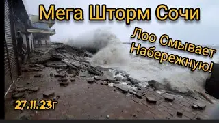 Мегашторм Сочи! Набережную лоо смывает!