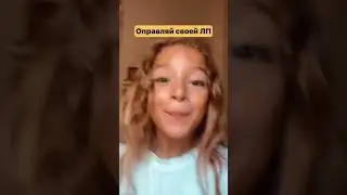 Как зовут твою ЛП? #milashka7 #музыка #тренды #голос #funnyshorts