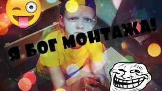 Я БОГ МОНТАЖА!
