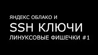 ЯНДЕКС ОБЛАКО И SSH КЛЮЧИ ► Линуксовые Фишечки #1