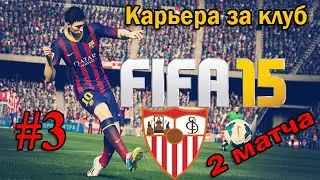 Фифа 15 | Карьера за клуб | FC Sevilla