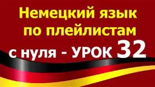 Немецкий язык  по плейлистам  с нуля. Урок 32