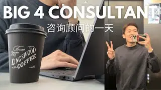 POV: Day in the Life of a Management Consultant in Deloitte | 德勤咨询顾问生活日常的一天