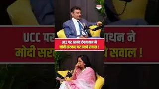 UCC पर Anand Ranganathan ने Modi सरकार पर उठाये सवाल !