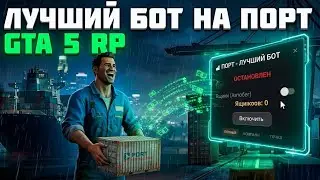 Новый БЕСПЛАТНЫЙ БОТ на порт для GTA 5RP ЗА ОДНУ МИНУТУ | 2026