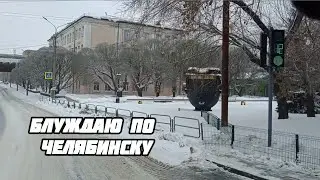 БЛУЖДАЮ ПО ЧЕЛЯБИНСКУ