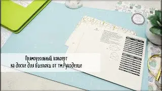Скрапбукинг/инструменты: прямоугольный конверт на мини доске для биговки от тм. Рукоделие.