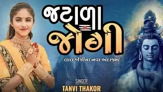 જટાળા જોગી | TANVI THAKOR | Jatala Jogi | Shambhu Har Har Mahadev | New Bholenath Song -2023