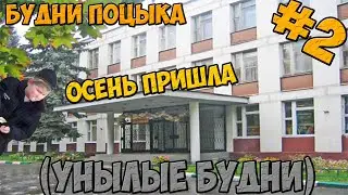 Будни Поцыка #2-Осень (Унылые будни)