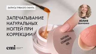 Sealing Natural Nails During Correction. Masterclass by Yulia Donchenko