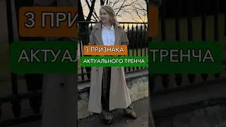 3 признака современного тренча💯Раз тратим на одежду🛍️ должны быть уверенны в фасоне на много лет👗