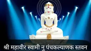पंचकल्याणक स्तवन