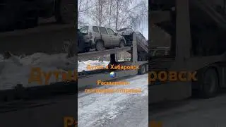 Хабаровск встречай 👏
