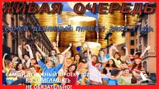 Займи свою очередь в Денежной Машине проекта 