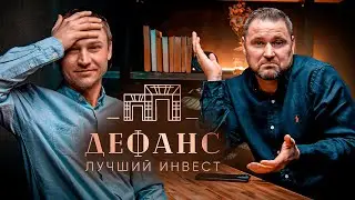 ЖК Дефанс. Анализ проекта  Михаил Круглов