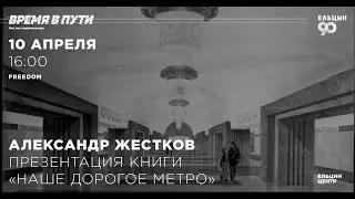 Александр Жестков. Презентация книги «Наше дорогое метро»