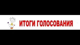 Результаты голосования на сериал!
