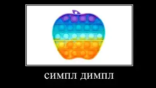 поп ит или симпл димпл?