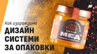 🎁 От Нула до Лукс - Как създаваме дизайн системи за опаковки?