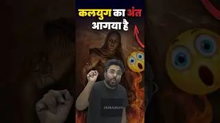 कलयुग का अंत आ गया है 🤭 Gagan Pratap Sir #ssc # cgl #phone #kalyug #kalki