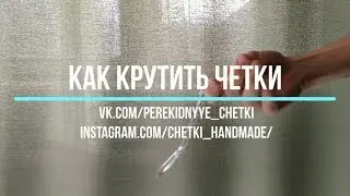 Как крутить перекидные четки   Урок 5