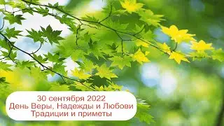 30 сентября 2022  День Веры, Надежды и Любови. Приметы.