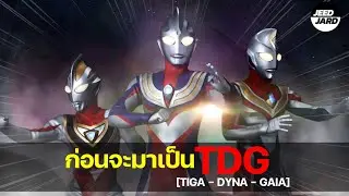 เรื่องราวก่อนจะมาเป็น TDG [tiga-dyna-gaia]!!