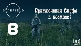 Приключения Скуфа в космосе! Starfield. Часть 8. 