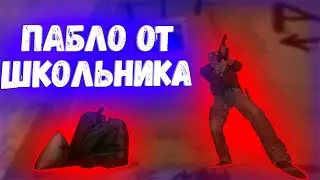 ПАБЛО ОТ ШКОЛЬНИКА | FRAGMOVIE CS:GO, ФРАГМУВИ КС ГО