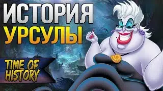 Русалочка: История Урсулы