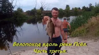 Велопоход вдоль реки Псёл. Часть третья.