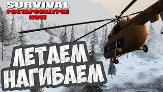 Survival: Postapocalypse Now (VK) - ЛЕТАЕМ И НАГИБАЕМ!